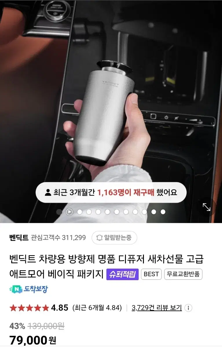 벤딕트 애트모어 차량용 고급 명품 방향제 팝니다.